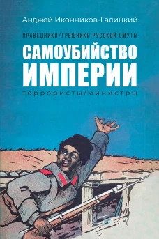 Праведники/грешники русской смуты. Кн. 1: Самоубийство империи: террористы/министры