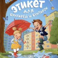 Этикет для бунтарей и бунтарок: истории, которые учат искренне заботиться об окружающих