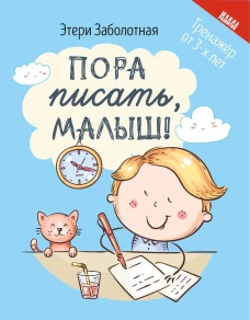 Пора писать, малыш!. 5-е изд