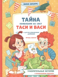 Тайна появления на свет Таси и Васи и др прикл дв