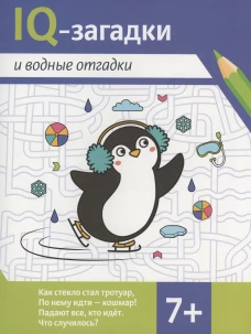 IQ-загадки и водные отгадки: 7+