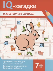 IQ-загадки и хвостатые отгадки: 7+