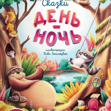 Сказки день-ночь (мяг) дп