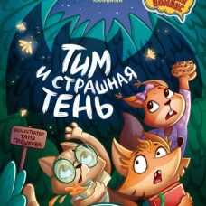 Тим и страшная тень