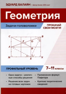 Геометрия:задачи-голов:прокачай свои мозги!7-11кл