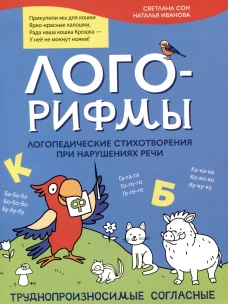 Лого-рифмы:логопед.стихотворения при нарушениях речи:труднопроизносимые согласные