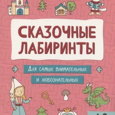 Сказочные лабиринты