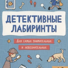 Детективные лабиринты