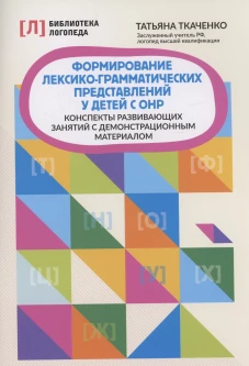 Формирование лексико-грамматич.предс у детей с ОНР