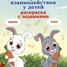 Развитие межполушарного взаимодействия у детей: раскраска с заданиями: 4+