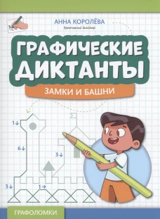 Графические диктанты: замки и башни дп