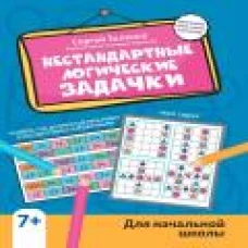 Нестандартные логические задачки для нач. школы