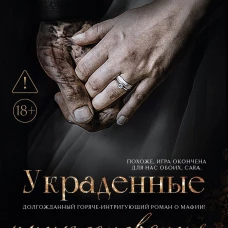 Украденные прикосновения: Книга 5