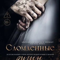 Сломленные души: книга 6