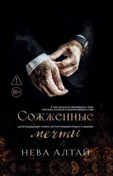 Сожженные мечты: Книга 7