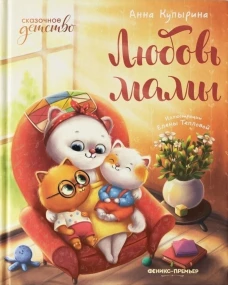 Любовь мамы. - Изд. 8-е.