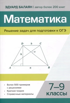 Математика.Решение задач для подготовки к ОГЭ: 7-9 кл