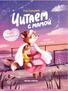 ЧИТАЕМ С МАМОЙ. ЧИТАЕМ С ПАПОЙ: КНИГА-ПЕРЕВЕРТЫШ