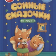 Сонные сказочки для малышей дп