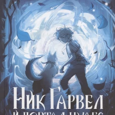 Ник Гарвел и портал чудес