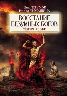 Восстание безумных богов: магия крови