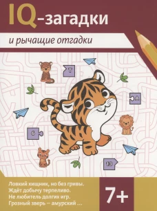IQ-загадки и рычащие отгадки: 7+