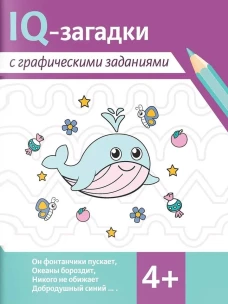 IQ-загадки с графическими заданиями: 4+