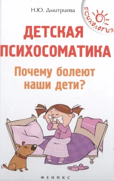 Детская психосоматика.Почему болеют наши дети? дп