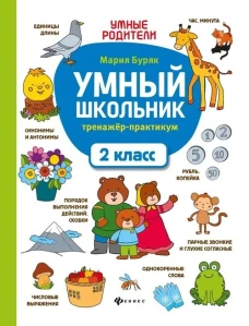 Умный школьник: тренажер-практикум: 2 класс дп
