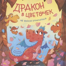 Дракон в цветочек: не бойся отличаться