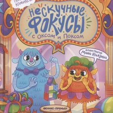 Нескучные фокусы с Оксом и Поксом: комикс