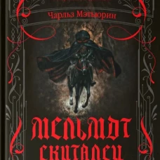 Мельмот Скиталец