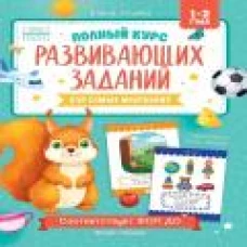 Полный курс развивающих заданий для самых маленьких: 1-2 года