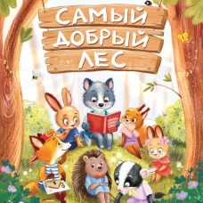 Самый добрый лес