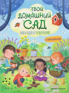 Твой домашний сад: книга идей и развлечений