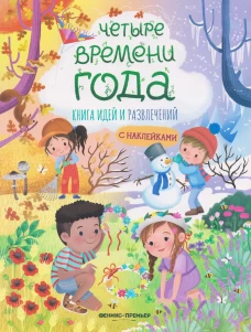 Четыре времени года: книга идей и развлечений