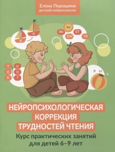 Нейропсихологическая коррекция трудностей чтения: курс практич.занятий для детей 6-9 лет