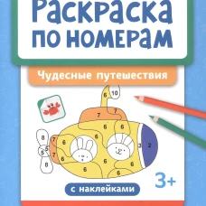 Раскраска по номерам: чудесные путешествия (с наклейками)