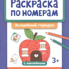 Раскраска по номерам: волшебный городок (с наклейками)