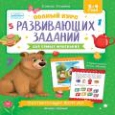 Полный курс развивающих заданий для самых маленьких: 3-4 года