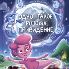 Одно такое розовое привидение
