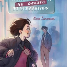 Пожалуйста, не бегите по эскалатору