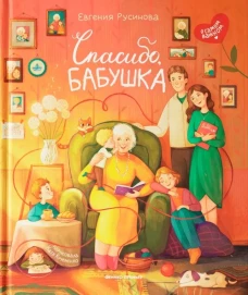Спасибо,бабушка