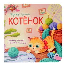 Котенок: история в стихах