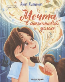 Мечта в апельсиновой дольке