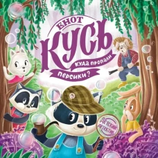 Енот Кусь. Куда пропали персики?