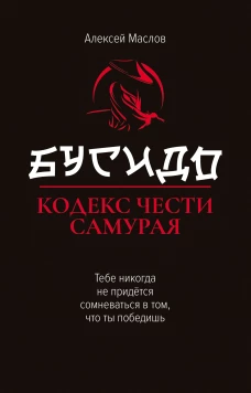 Бусидо: кодекс чести самурая. 2-е изд