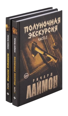 Полуночная экск:тр ром ци"Дом Зверя"компл из 2-х ч