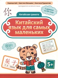 Китайский язык для самых маленьких