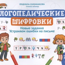 Логопедические шифровки: новые задания: устраняем ошибки на письме